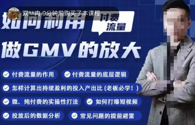如何利用付费流量GMV的放大,微付费、纯付费的实操型打法-资源宝库吧