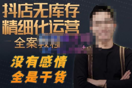 陈南丰·抖店无库存精细化运营，别人玩付费流量通投拉满，我们截他们的流，干倒付费-资源宝库吧