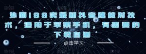 外面188卖最新抖音跳核对技术，适用于苹果手机，有需要的下载自测-资源宝库吧