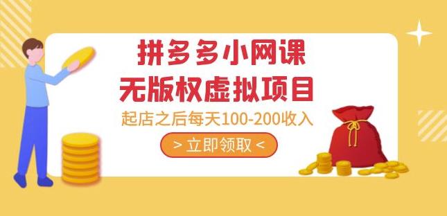 黄岛主·拼多多小网课无版权虚拟项目分享课：起店之后每天100-200收入-资源宝库吧