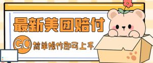 外面收费288的最新美团赔FU项目，点过的外卖都能赔付【详细玩法教程】-资源宝库吧