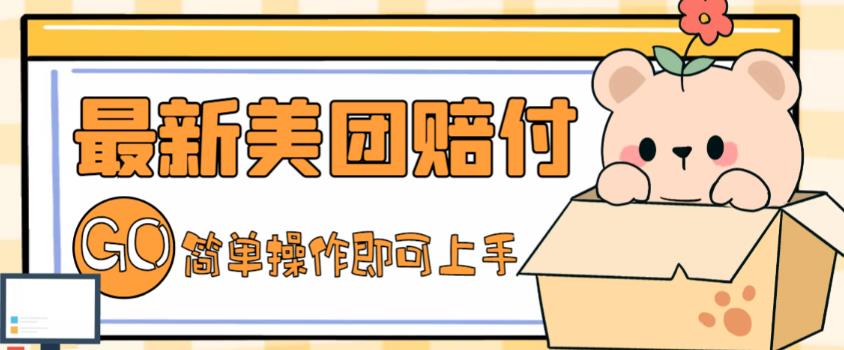 外面收费288的最新美团赔FU项目，点过的外卖都能赔付【详细玩法教程】-资源宝库吧