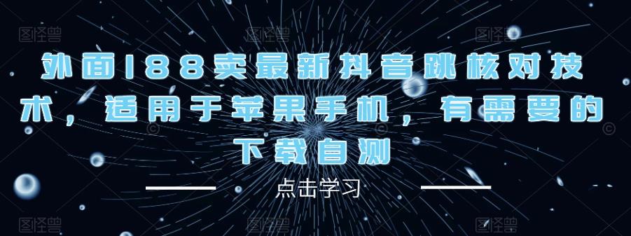 外面188卖最新抖音跳核对技术，适用于苹果手机，有需要的下载自测-资源宝库吧