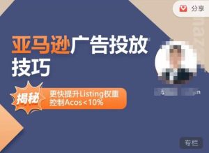 亚马逊广告投放技巧-详解流量底层原理+广告漏斗逻辑,更快提升Listing权重,控制Acos 10%-资源宝库吧