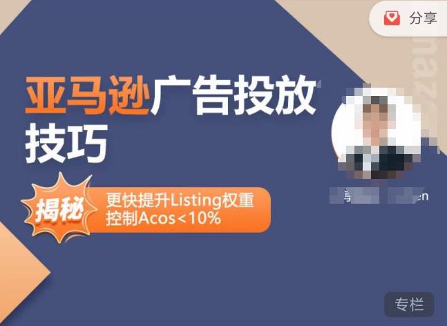 亚马逊广告投放技巧-详解流量底层原理+广告漏斗逻辑,更快提升Listing权重,控制Acos 10%-资源宝库吧