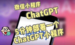 全网首发-ChatGPT3.1微信小程序部署搭建，自带流量主版本【源码+教程】-资源宝库吧