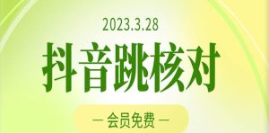2023年3月28日抖音跳核对，外面收费1000元的技术，会员自测，黑科技随时可能和谐-资源宝库吧