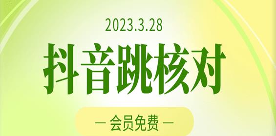 2023年3月28日抖音跳核对，外面收费1000元的技术，会员自测，黑科技随时可能和谐-资源宝库吧