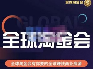 伦敦kj·全球淘金会,全球淘金会有你要的全球赚钱商业资源-资源宝库吧