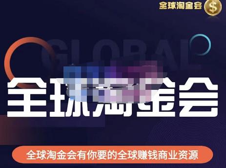 伦敦kj·全球淘金会,全球淘金会有你要的全球赚钱商业资源-资源宝库吧