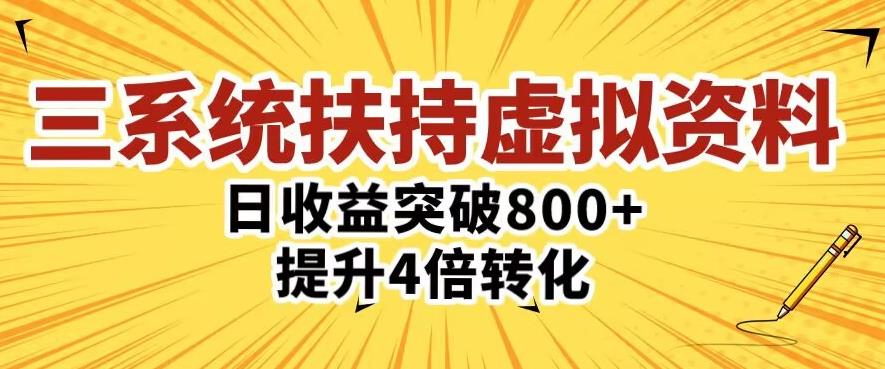三大系统扶持的虚拟资料项目，单日突破800+收益提升4倍转化-资源宝库吧