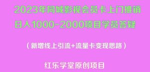 2023年同城影视会员卡上门推销日入1000-2000项目变现新玩法及学员答疑-资源宝库吧