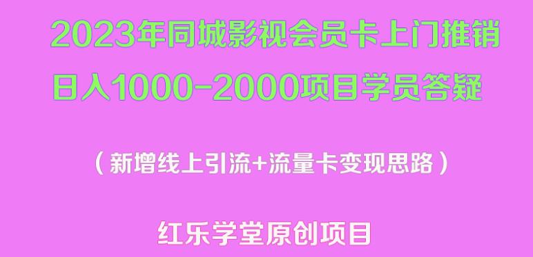 2023年同城影视会员卡上门推销日入1000-2000项目变现新玩法及学员答疑-资源宝库吧