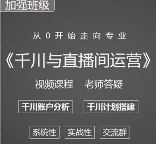 阳光哥·千川图文与直播间运营，从0开始走向专业，包含千川短视频图文、千川直播间、小店随心推-资源宝库吧