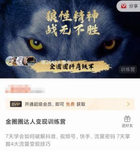 金圈圈达人变现训练营，​7天学会如何破解抖音视频号快手流量密码，7天掌握4大流量变现技巧-资源宝库吧
