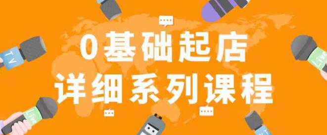 纪主任拼多多0基础起店的详细系列课程,从0到1快速起爆店铺!-资源宝库吧