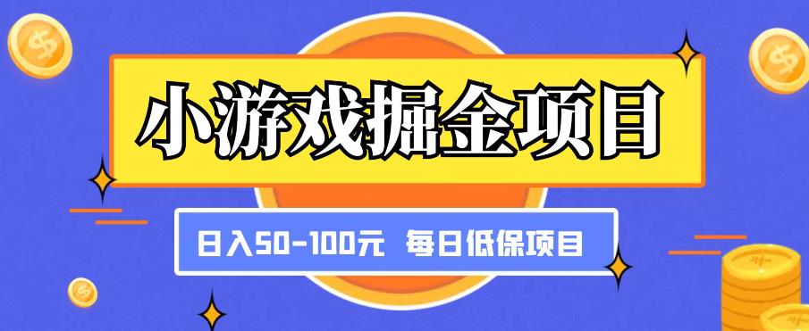 小游戏掘金项目,傻式瓜无脑搬砖,每日低保50-100元稳定收入-资源宝库吧