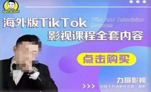海外TikTok影视课程全套，从搭建渠道，到如何正确使用账号，到未来的变现渠道等-资源宝库吧