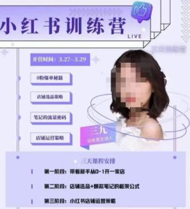 三九-小红书0粉店铺爆单训练营，带你从0-1开店铺，选品，做爆款-资源宝库吧