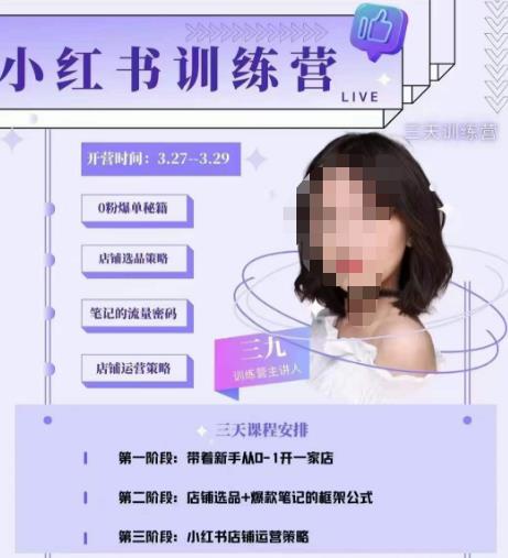 三九-小红书0粉店铺爆单训练营，带你从0-1开店铺，选品，做爆款-资源宝库吧