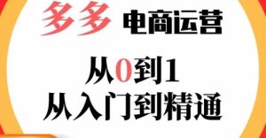 嗝姐小乔·23年系列课:多多运营从0到1，​掌握电商运营技巧，学会合理运营链接，活动、推广等流程-资源宝库吧