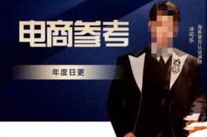 电商冰可乐·电商参考，电商模式，电商见解，流量动向等，传播正确的知识，让选择大于努力-资源宝库吧
