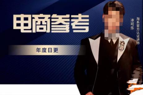 电商冰可乐·电商参考，电商模式，电商见解，流量动向等，传播正确的知识，让选择大于努力-资源宝库吧