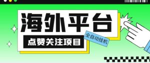 外面收费1988海外平台点赞关注全自动挂机项目，单机一天30美金【自动脚本+详细教程】-资源宝库吧