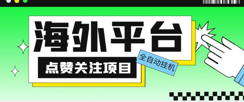 外面收费1988海外平台点赞关注全自动挂机项目，单机一天30美金【自动脚本+详细教程】-资源宝库吧