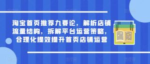 淘宝首页推荐九要论，解析店铺流量结构，拆解平台运营策略，合理化提效提升首页店铺运营-资源宝库吧