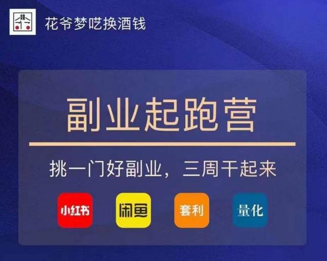 花爷-副业起跑营第2期，挑一门好副业，三周干起来（闲鱼｜小红书｜量化｜套利）-资源宝库吧