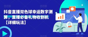 抖音直播双色球幸运数字测算，直播必备礼物收割机【详细玩法】-资源宝库吧