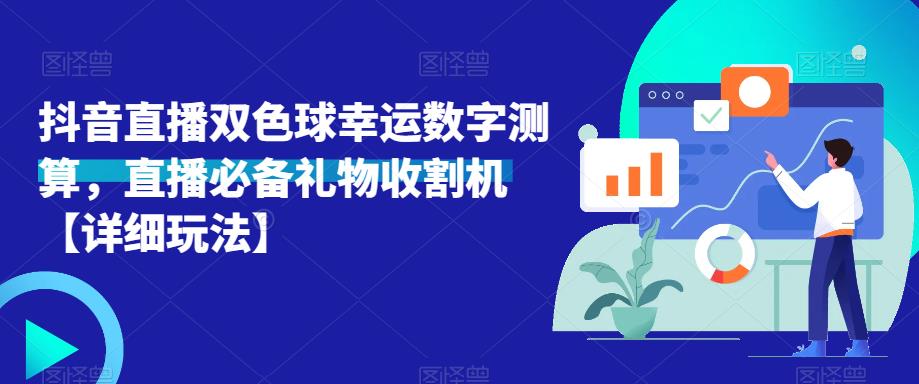 抖音直播双色球幸运数字测算，直播必备礼物收割机【详细玩法】-资源宝库吧