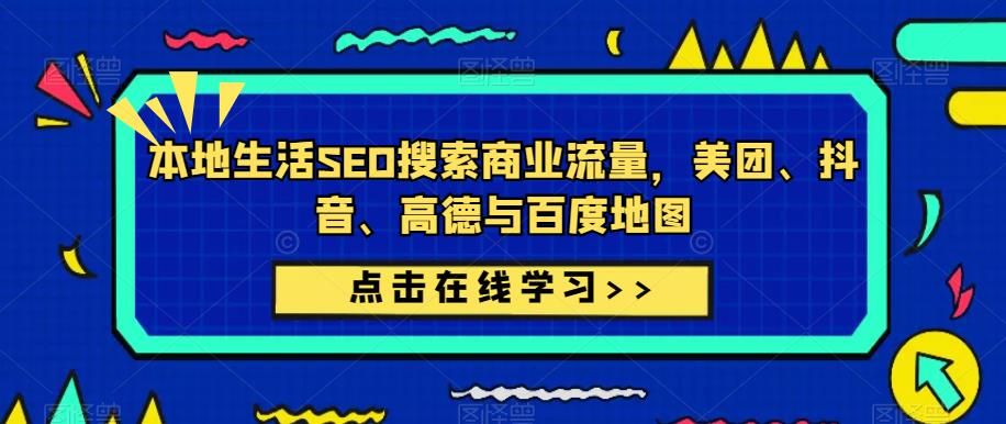本地生活SEO搜索商业流量,美团、抖音、高德与百度地图-资源宝库吧