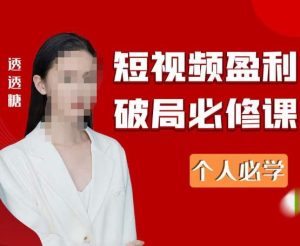 2023最新透透糖短视频盈利破局必修课——个人必学-资源宝库吧