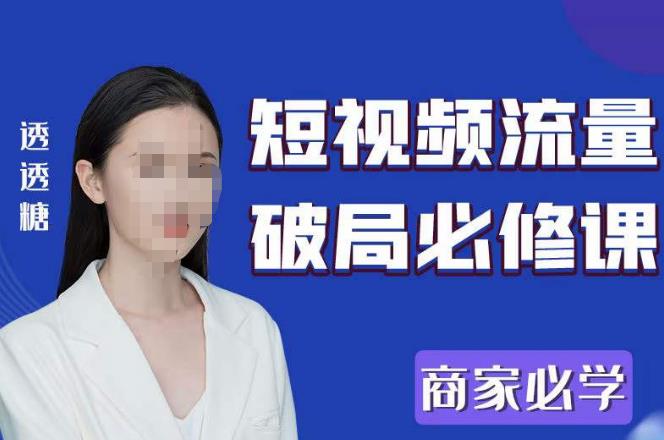 2023最新透糖短视频流量破局必修课——商家必学-资源宝库吧