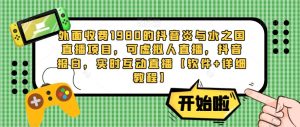 外面收费1980的抖音炎与水之国直播项目，可虚拟人直播，抖音报白，实时互动直播【软件+详细教程】-资源宝库吧