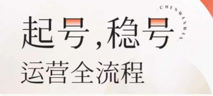 婉婉-起号稳号运营全流程，解决从小白到进阶所有运营知识，帮助解决账号所有运营难题-资源宝库吧