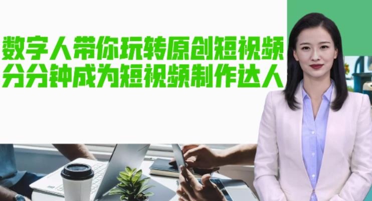 AI数字人带你玩转原创短视频,让你分分钟成为短视频制作达人!【软件+教程】-资源宝库吧