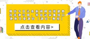 精仿今日头条新闻网站搭建教程亲测可用，带自动采集接口更新文章源码【源码+教程】-资源宝库吧