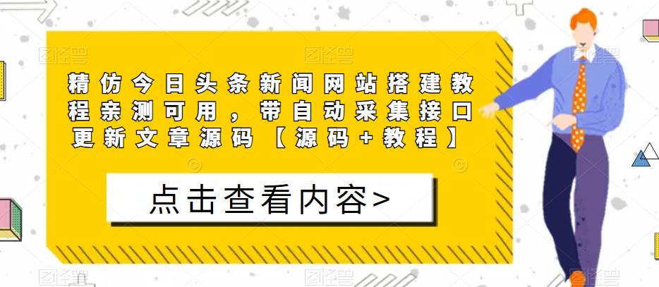 精仿今日头条新闻网站搭建教程亲测可用，带自动采集接口更新文章源码【源码+教程】-资源宝库吧