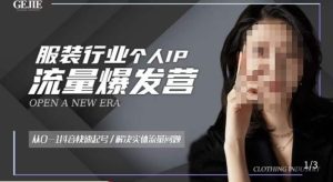 服装人流量爆发营，从0-1抖音快速起号/解决实体流量问题-资源宝库吧