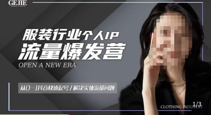 服装人流量爆发营，从0-1抖音快速起号/解决实体流量问题-资源宝库吧