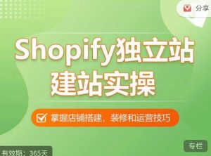 Shopify独立站建站实操课,从0-1手把手教你搭建一个高质量的独立站-资源宝库吧
