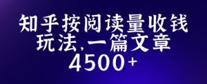 知乎创作最新招募玩法，一篇文章最高4500【详细玩法教程】-资源宝库吧