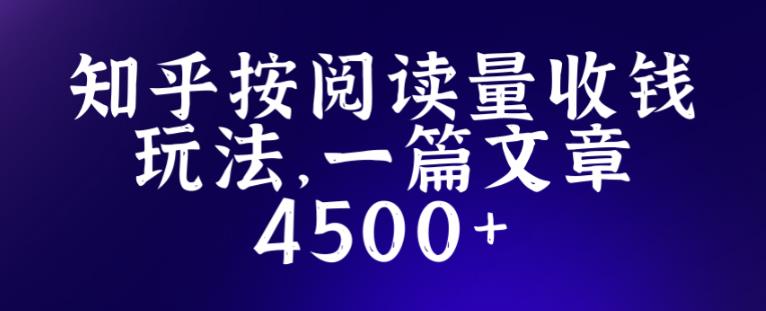 知乎创作最新招募玩法,一篇文章最高4500【详细玩法教程】-资源宝库吧