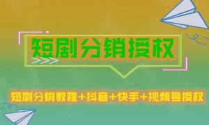 短剧分销授权，收益稳定，门槛低（视频号，抖音，快手）-资源宝库吧