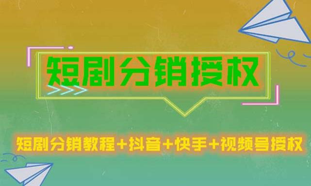 短剧分销授权，收益稳定，门槛低（视频号，抖音，快手）-资源宝库吧