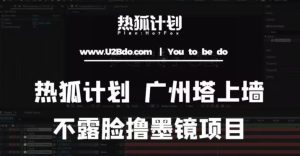 热狐计划抖音无人直播广州塔上墙，不露脸撸墨镜项目（素材+教程+插件）-资源宝库吧