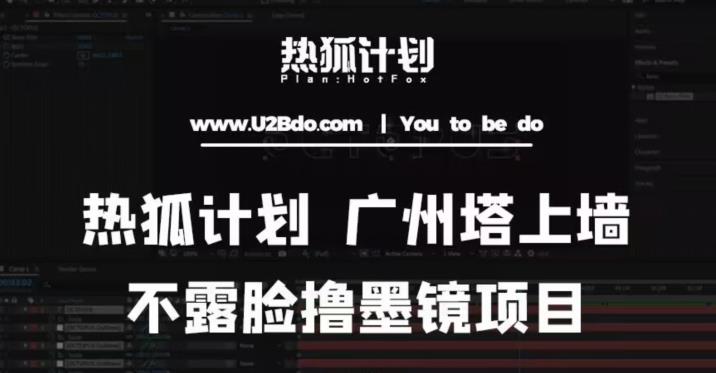 热狐计划抖音无人直播广州塔上墙，不露脸撸墨镜项目（素材+教程+插件）-资源宝库吧